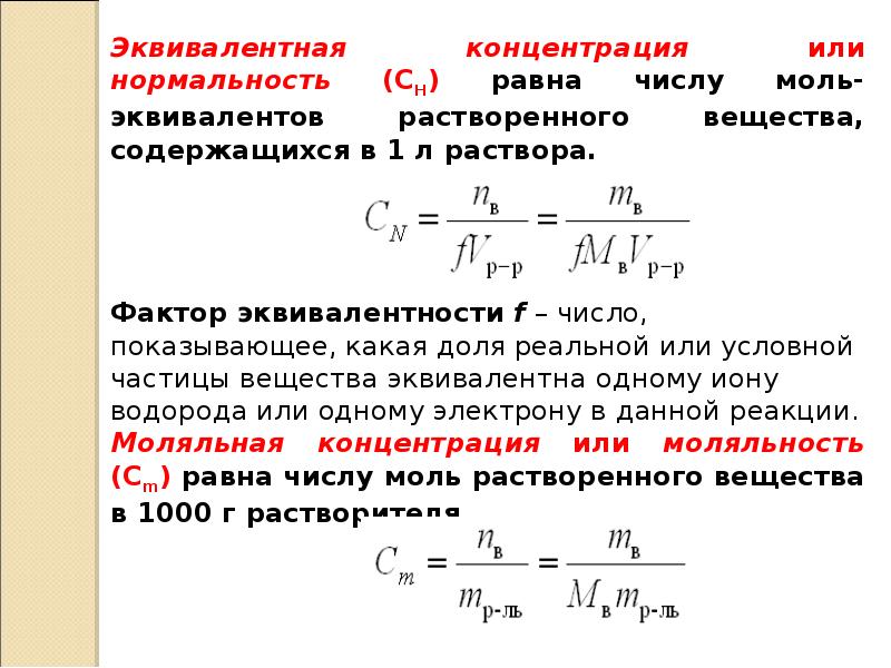 Эквивалент это. Эквивалентная концентрация формула. Моль эквивалент. Концентрация эквивалента. Число моль эквивалентов.