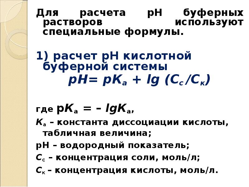 Ph буферного раствора. PH буферного раствора формула. Формула PH кислотного буфера. Расчет PH кислотных буферных растворов. Формула для расчета PH буферного раствора.