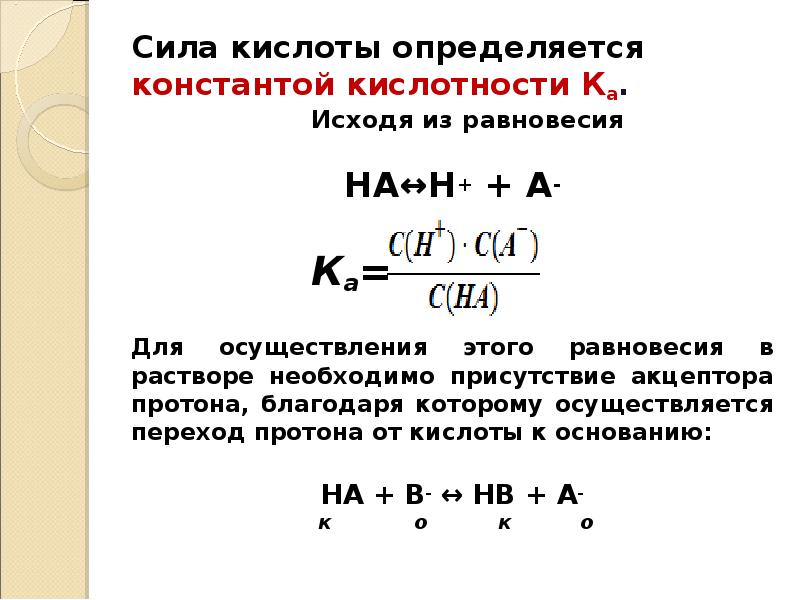 Константа кислотности. Сила кислоты определяется. Чем определяется сила кислоты. Гетерогенные свойства растворов. Как определить силу кислоты.