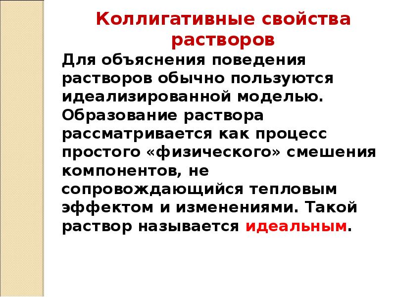 Свойства растворов. Гетерогенные свойства растворов. Свойства гетерогенных систем. Акустический раствор свойство. Идеальным называется раствор, образование которого из компонентов.