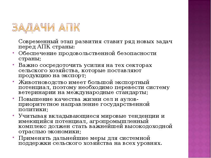 Перечислите проблемы апк. Цели и задачи АПК. Вывод по теме агропромышленный комплекс. Основные задачи развития агропромышленного комплекса страны. Задачи комплекса АПК.