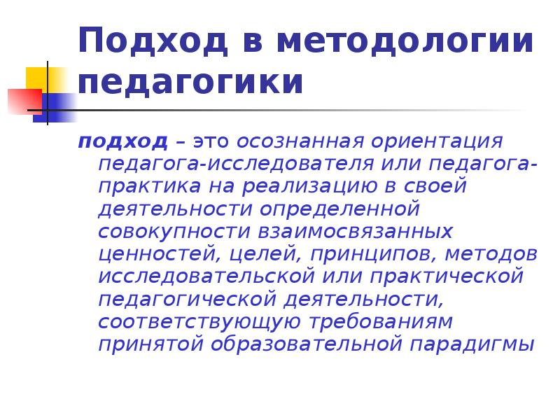 Подходы в педагогике. Подход. Нормативный подход в педагогике это. Новые подходы в педагогике. Кумулятивистский подход в педагогике.