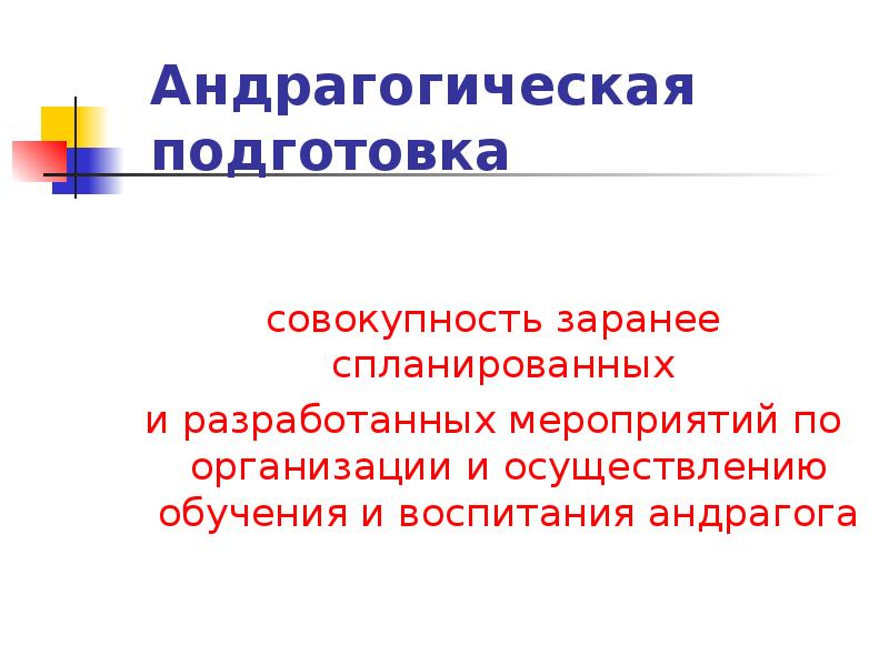 Заранее спланировал. Андрагогический подход к обучению. Андрагогическую модель обучения. Андрагогический подход в педагогике. Субъект деятельности андрагога.