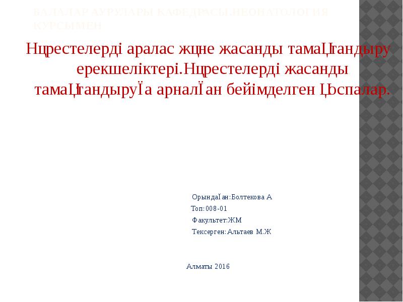 Балалар аурулары кафедрасы,неонатология курсымен
Нәрестелерді аралас және жасанды тамақтандыру ерекшеліктері.Нәрестелерді жасанды Балалар аурулары кафедрасы,неонатология курсымен
Нәрестелерді аралас және жасанды тамақтандыру ерекшеліктері.Нәрестелерді жасанды