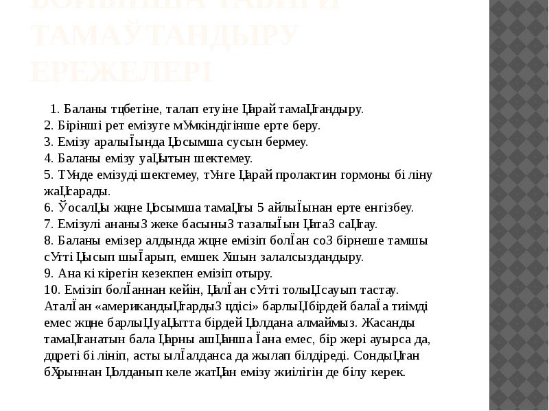 ЮНИСЕФ жоспары бойынша табиғи тамақтандыру ережелері
1. Баланы ЮНИСЕФ жоспары бойынша табиғи тамақтандыру ережелері
1. Баланы
