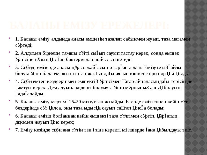 Баланы емізу ережелері:
1. Баланы емізу алдында анасы емшегін тазалап сабынмен Баланы емізу ережелері:
1. Баланы емізу алдында анасы емшегін тазалап сабынмен