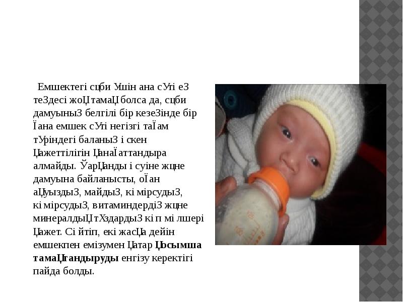 Емшектегі сәби үшін ана сүті ең теңдесі жоқ тамақ болса да, Емшектегі сәби үшін ана сүті ең теңдесі жоқ тамақ болса да,