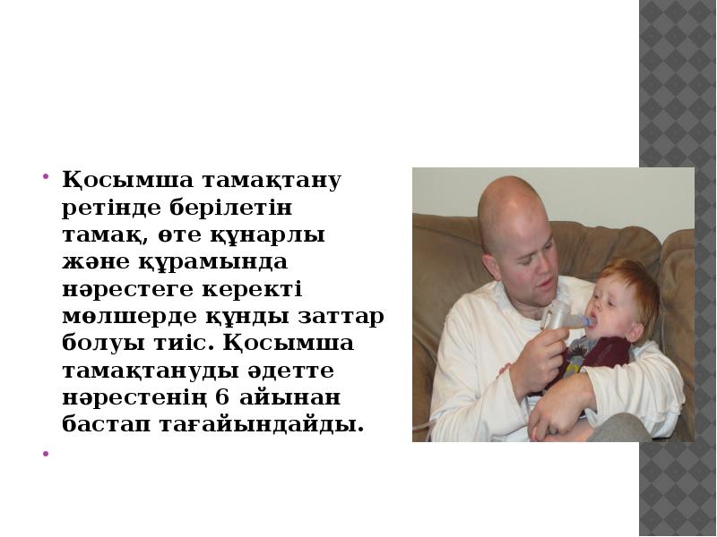 Қосымша тамақтану ретінде берілетін тамақ, өте құнарлы және құрамында нәрестеге керекті Қосымша тамақтану ретінде берілетін тамақ, өте құнарлы және құрамында нәрестеге керекті