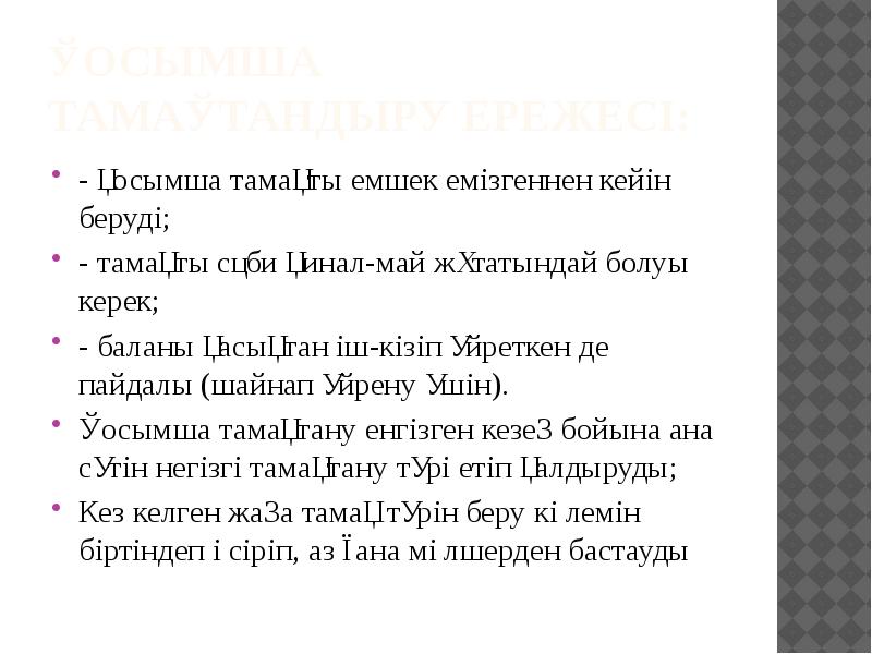 Қосымша тамақтандыру ережесі:
- қосымша тамақты емшек емізгеннен кейін беруді;
- Қосымша тамақтандыру ережесі:
- қосымша тамақты емшек емізгеннен кейін беруді;
-