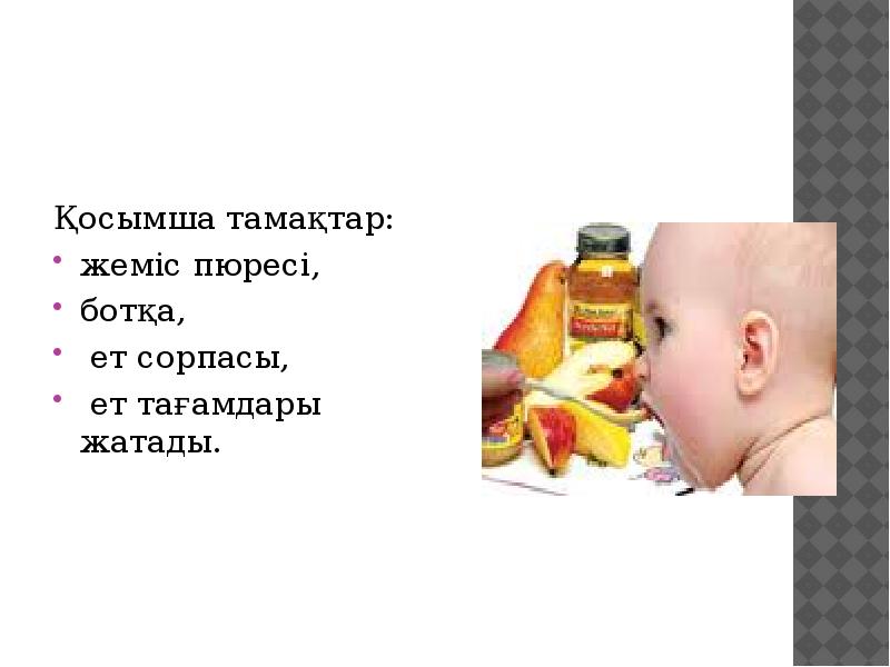 Қосымша тамақтар:
Қосымша тамақтар:
жеміс пюресі,
ботқа,
ет сорпасы,
Қосымша тамақтар:
Қосымша тамақтар:
жеміс пюресі,
ботқа,
ет сорпасы,