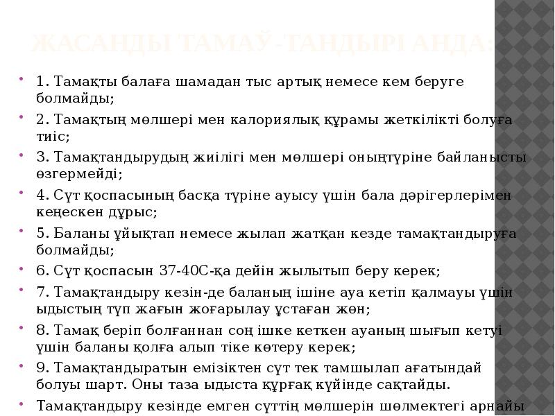 Жасанды тамақ-тандырғанда:
1. Тамақты балаға шамадан тыс артық немесе кем беруге Жасанды тамақ-тандырғанда:
1. Тамақты балаға шамадан тыс артық немесе кем беруге