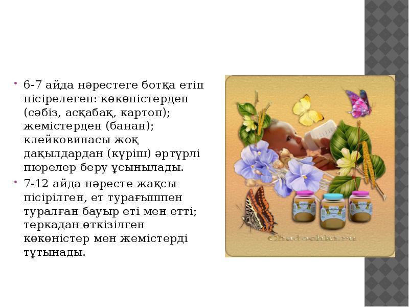 6-7 айда нәрестеге ботқа етіп пісірелеген: көкөністерден (сәбіз, асқабақ, картоп); жемістерден 6-7 айда нәрестеге ботқа етіп пісірелеген: көкөністерден (сәбіз, асқабақ, картоп); жемістерден