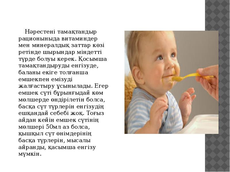 Нәрестені тамақтандыр рационыныда витаминдер мен минералдық заттар көзі ретінде шырындар міндетті Нәрестені тамақтандыр рационыныда витаминдер мен минералдық заттар көзі ретінде шырындар міндетті
