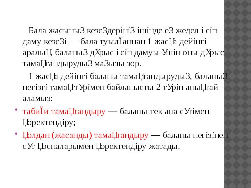 Бала жасының кезеңдерінің ішінде ең жедел өсіп-даму кезеңі — бала туылғаннан Бала жасының кезеңдерінің ішінде ең жедел өсіп-даму кезеңі — бала туылғаннан