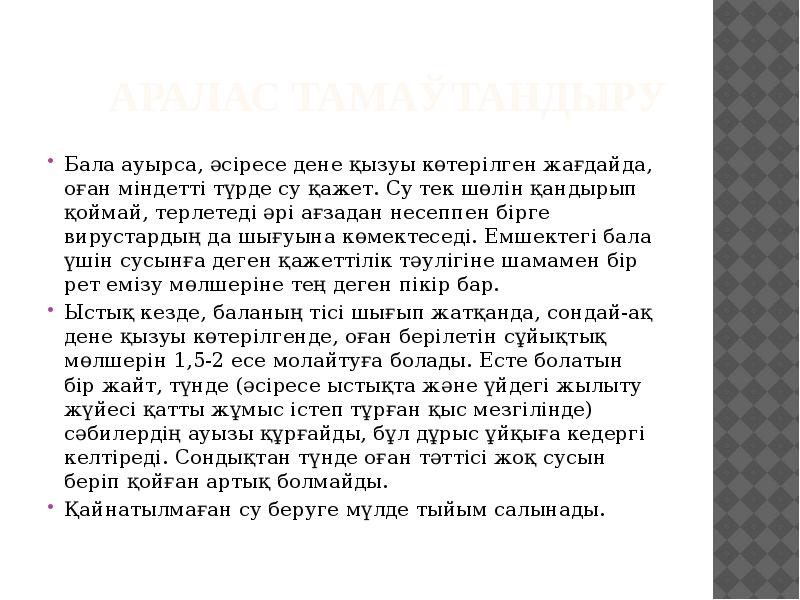 Аралас тамақтандыру
Бала ауырса, әсіресе дене қызуы көтерілген жағдайда, оған міндетті Аралас тамақтандыру
Бала ауырса, әсіресе дене қызуы көтерілген жағдайда, оған міндетті