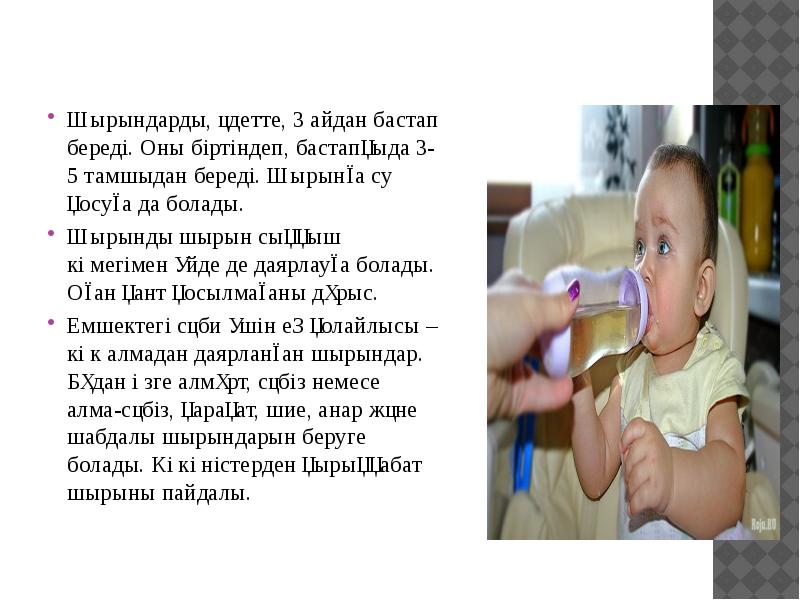 Шырындарды, әдетте, 3 айдан бастап береді. Оны біртіндеп, бастапқыда 3-5 тамшыдан Шырындарды, әдетте, 3 айдан бастап береді. Оны біртіндеп, бастапқыда 3-5 тамшыдан