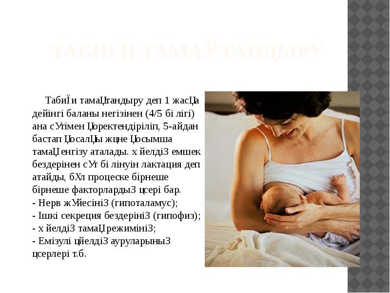 Табиғи тамақтандыру
Табиғи тамақтандыру деп 1 жасқа Табиғи тамақтандыру
Табиғи тамақтандыру деп 1 жасқа