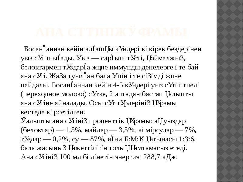 Ана сүтінің құрамы
Босанғаннан кейін алғашқы күндері көкірек Ана сүтінің құрамы
Босанғаннан кейін алғашқы күндері көкірек