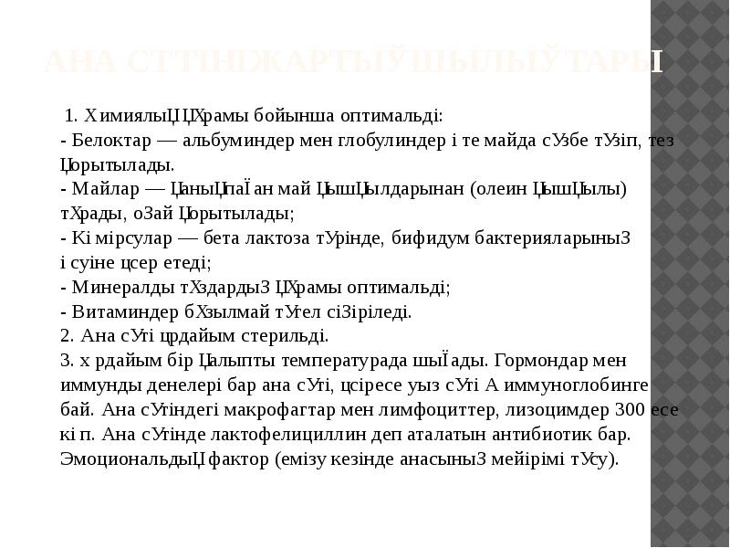 Ана сүтінің артықшылықтары
1. Химиялық құрамы бойынша оптимальді: Ана сүтінің артықшылықтары
1. Химиялық құрамы бойынша оптимальді: