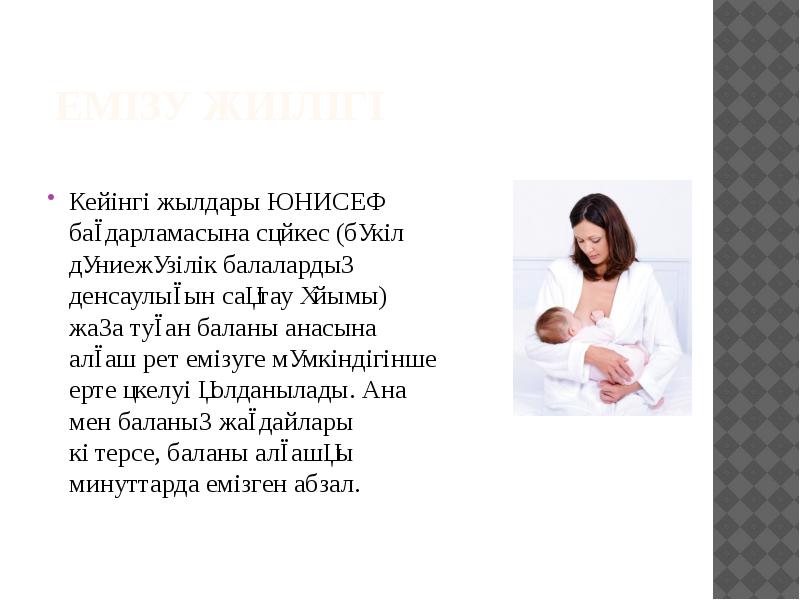 Емізу жиілігі
Кейінгі жылдары ЮНИСЕФ бағдарламасына сәйкес (бүкіл дүниежүзілік балалардың денсаулығын Емізу жиілігі
Кейінгі жылдары ЮНИСЕФ бағдарламасына сәйкес (бүкіл дүниежүзілік балалардың денсаулығын