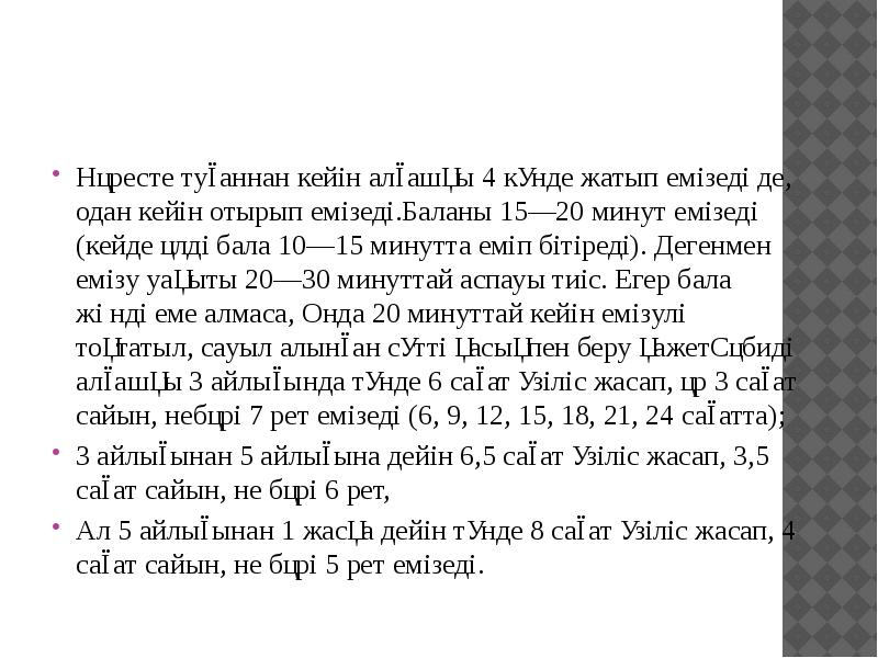 Нәресте туғаннан кейін алғашқы 4 күнде жатып емізеді де, одан кейін Нәресте туғаннан кейін алғашқы 4 күнде жатып емізеді де, одан кейін
