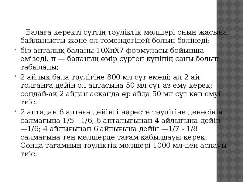 Балаға керекті сүттің тәуліктік мөлшері оның жасына байланысты және ол төмендегідей Балаға керекті сүттің тәуліктік мөлшері оның жасына байланысты және ол төмендегідей