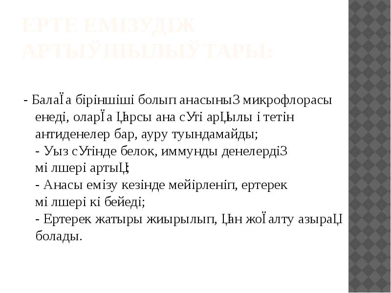 Ерте емізудің артықшылықтары:
- Балаға біріншіші болып анасының микрофлорасы енеді, оларға Ерте емізудің артықшылықтары:
- Балаға біріншіші болып анасының микрофлорасы енеді, оларға