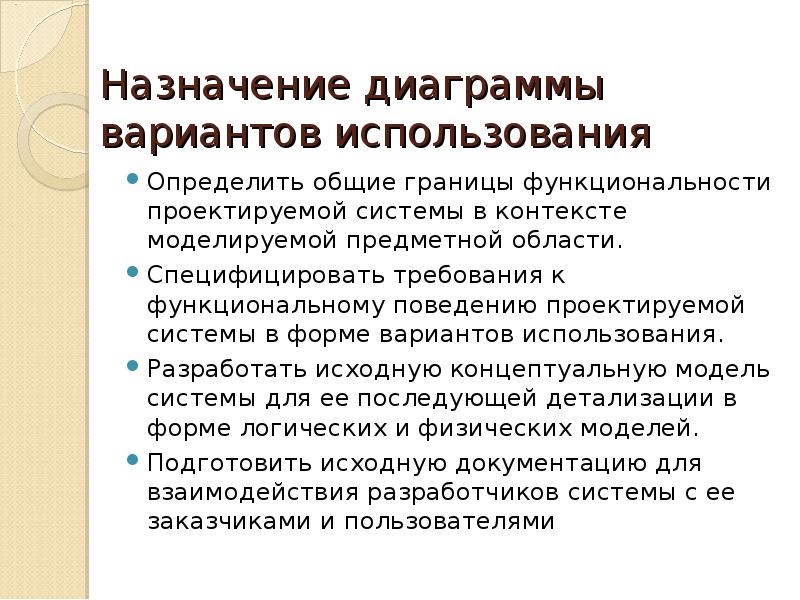 Назначение диаграмм. Требования к функциональному поведению проектируемой системы. Модели сконструированного поведения..