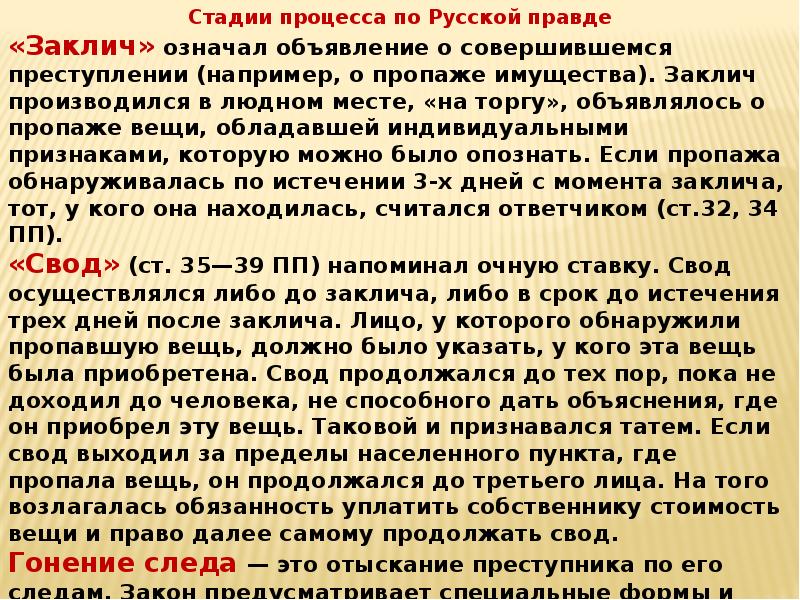 Поток по русской правде. Заклич свод гонение следа. Заклич свод и гонение следа по русской правде это. Свод и гонение следа по русской правде. Свод по русской правде это.