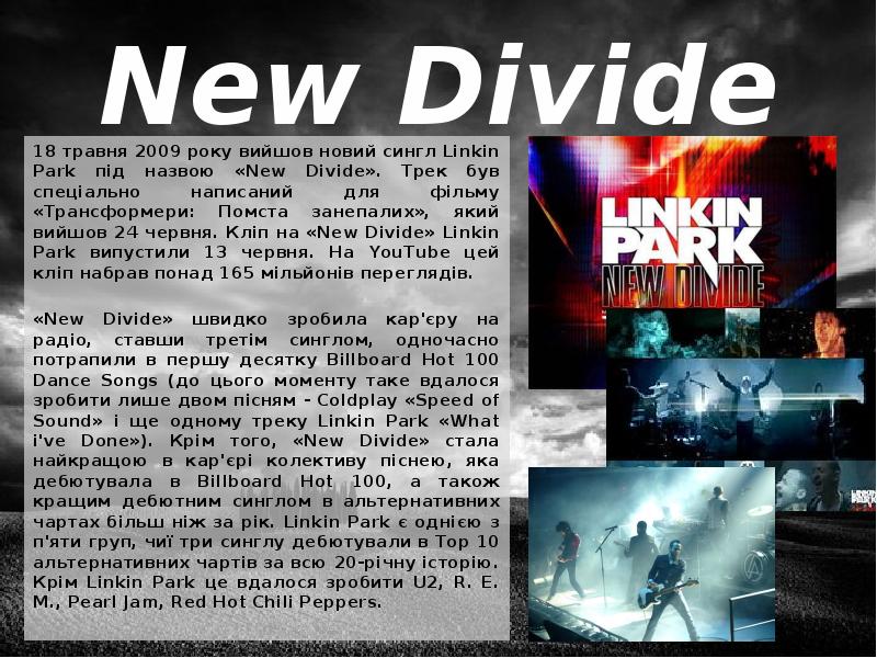 New divide текст