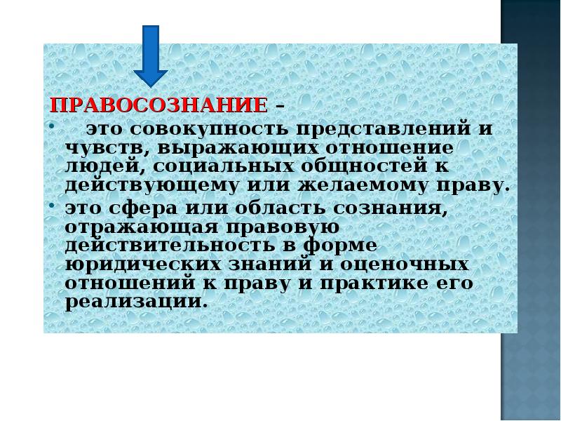 Правосознание и правоотношение презентация