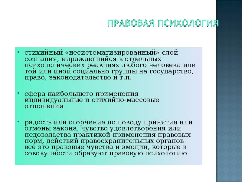 Правовое чувство. Правовая психология. Правовые эмоции примеры. Правовые чувства. Правовые идеи и правовые эмоции..