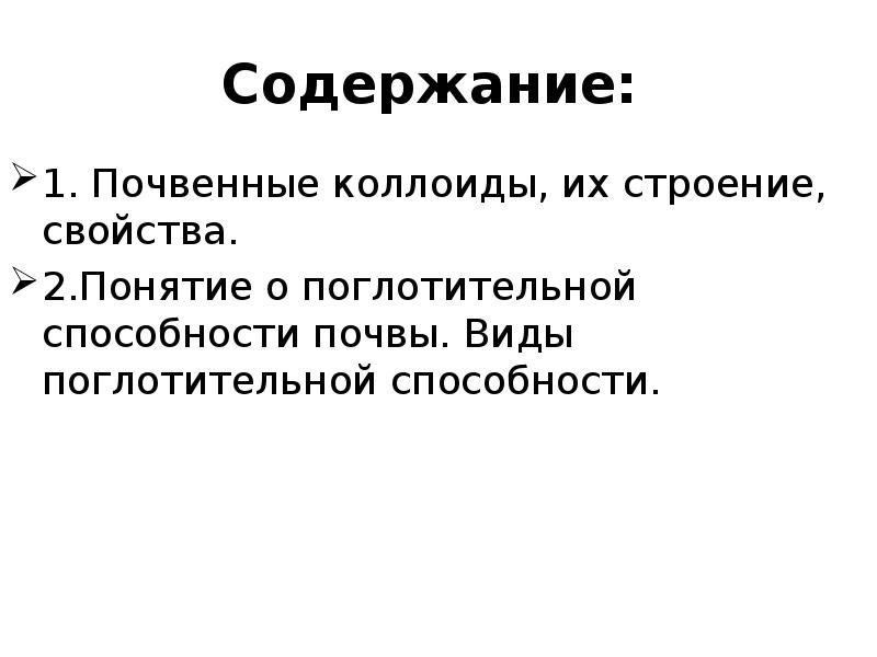 Поглотительная способность почвы презентация