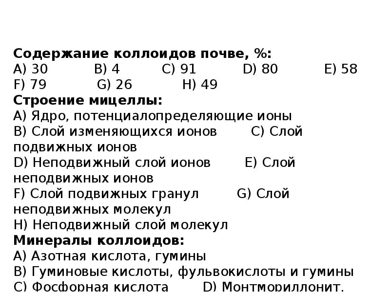 Содержание 30. Почвенные коллоиды состав ядра. Какие соединения входят в состав ядра почвенных коллоидов. Больше коллоидов содержат почвы. Тест с ответами по теме коллоиды почвы.