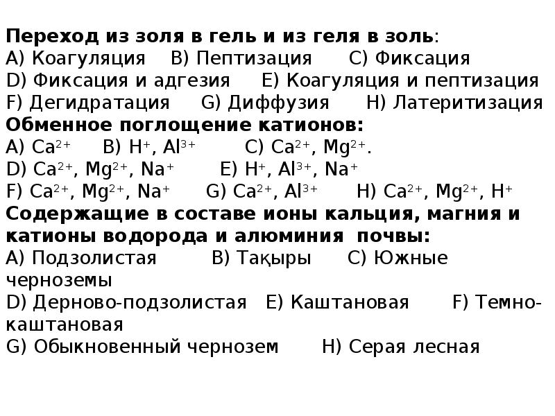 Поглощенные катионы почвы. Пептизация почвенных коллоидов. Коллоидные растворы коагуляция и пептизация коллоидов. Золь гель переход. Коагуляция и пептизация золей.