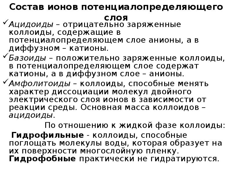 Поглощенные катионы почвы. Ацидоиды это. Катионы Базоиды. Потенциалопределяющие ионы делятся на. Ацидоиды почвы.