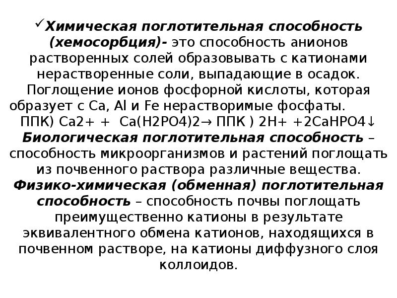 Поглотительная способность почвы презентация