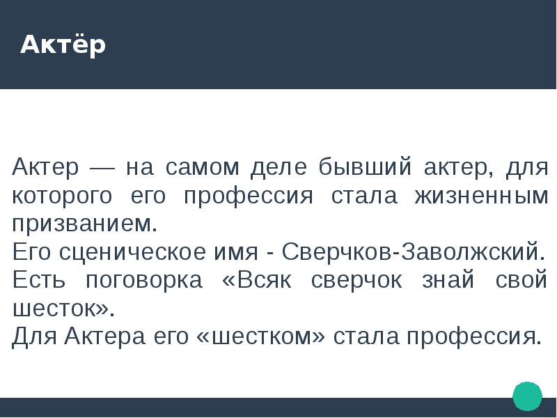 Говорящие имена. Говорящие фамилии в пьесе на дне. Говорящие фамилии на дне Горький. Говорящие имена в произведение на дне. Значение говорящих имен в пьесе на дне.