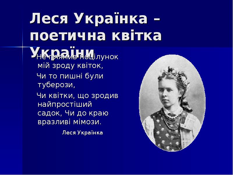 Презентация леся украинка