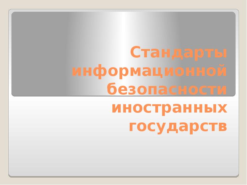 Реферат: Процедурный уровень информационной безопасности