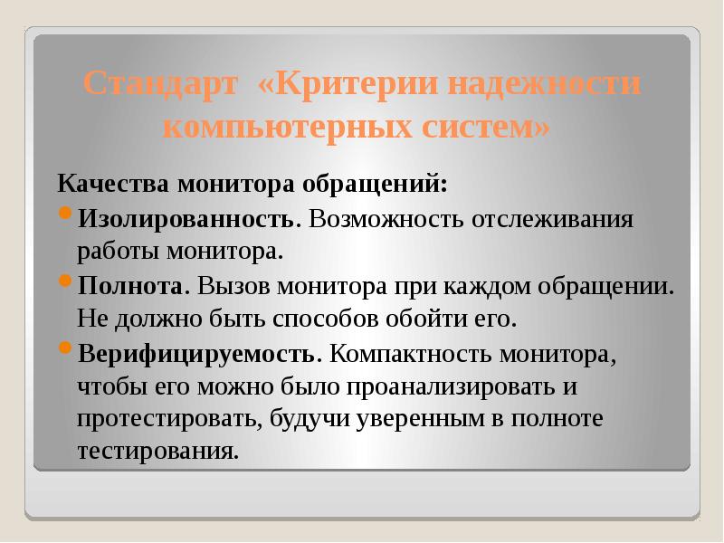 Критерий стандарт. Монитор обращений. Стандарты качества монитора. - Изолированность; - полнота; - верифицируемость.. Профессиональная изолированность.