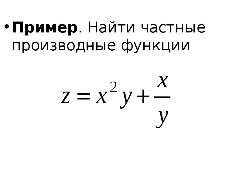 Найдите частные функции. Найдите частные функции
