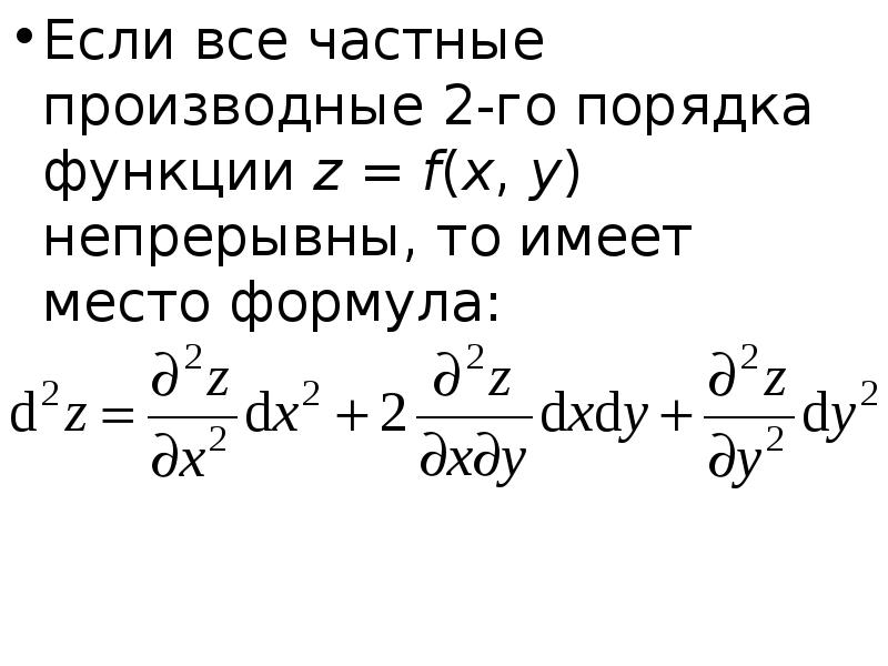 2 производная функции. Частные производные функции x z = y .. Частная производная функции z x. Частная производная функции f(y. Функция z=f(x,y).