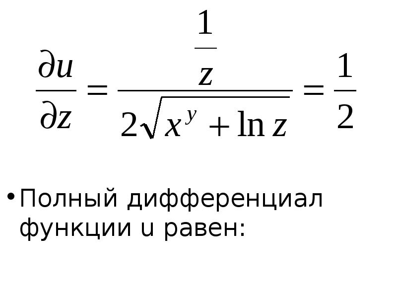 Полный дифференциал