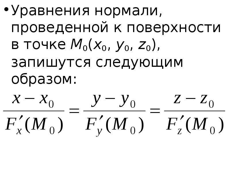 Уравнение нормали к кривой в точке