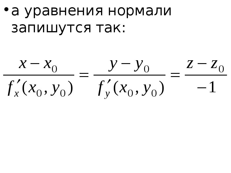 Уравнение нормали к кривой в точке