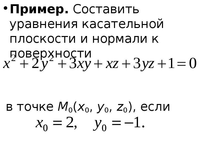 Напишите уравнение касательной плоскости