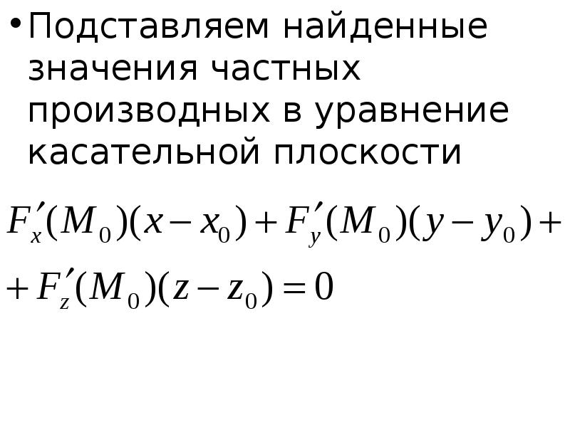 Напишите уравнение касательной плоскости