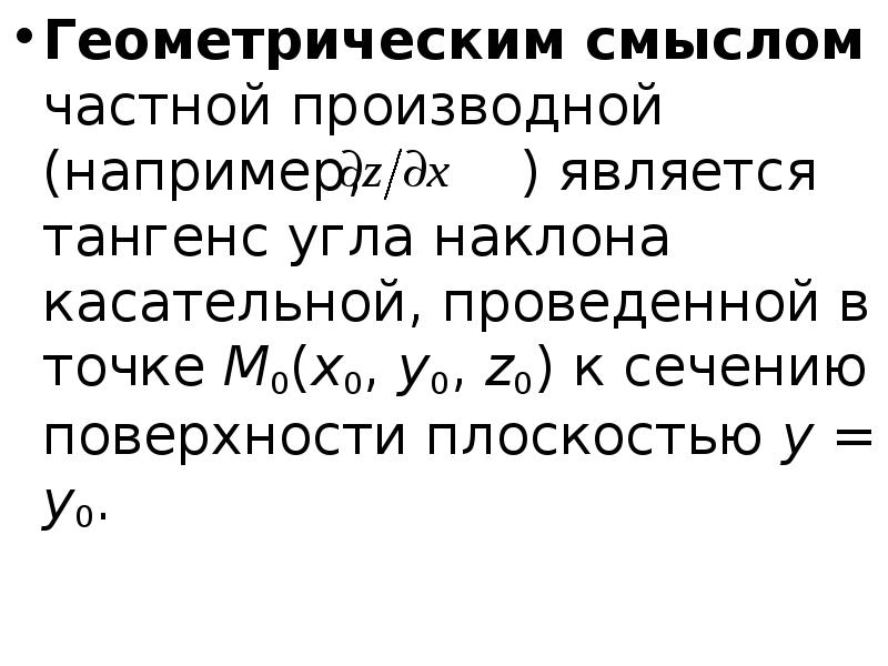 Геометрический смысл частной производной