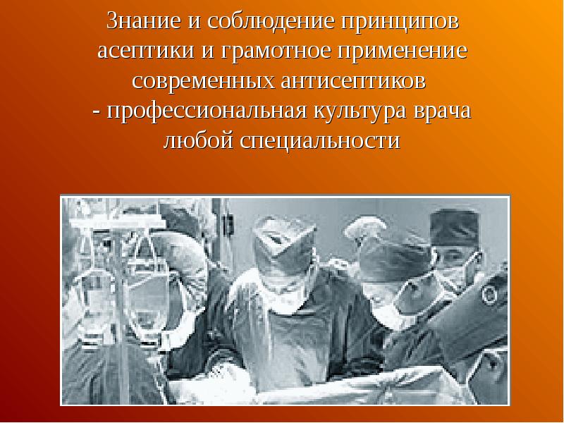 Физические методы асептики. Соблюдение асептики и антисептики. Соблюдение правил асептики и антисептики. Важность асептики и антисептики.